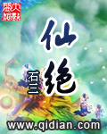 仙绝魔身TXT