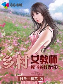 乡村女教师好找对象吗