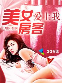 美女房客爱上我TXT