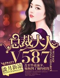 V587! 作者:淡月新凉