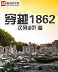 穿越1879小说