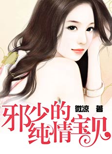 邪少的纯情宝贝漫画奇漫