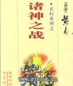 诸神之战1981版