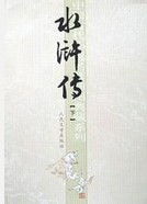 水浒传读后感800字