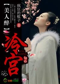 冷宫宠后之美人暗妖娆男主