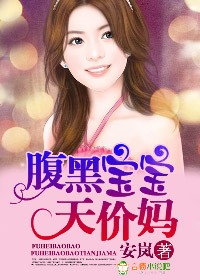 腹黑宝宝天价妈咪