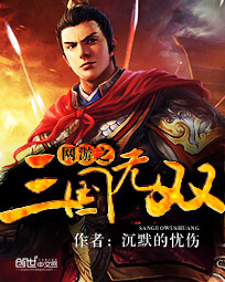 真三国无双战略版