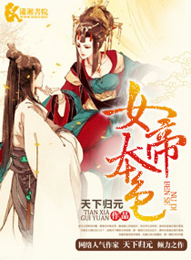 女帝本色结局是好是坏