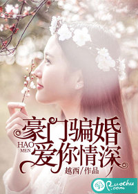 豪门恋曲:骗婚坏总裁