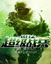 抗日之超级兵王全文