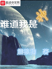 难道我是神顶点