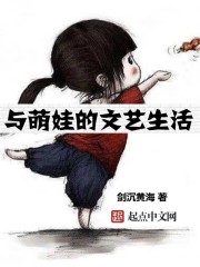 与萌娃的文艺生活txt下载八零