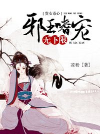 贵女毒心:邪王嗜宠无下限漫画