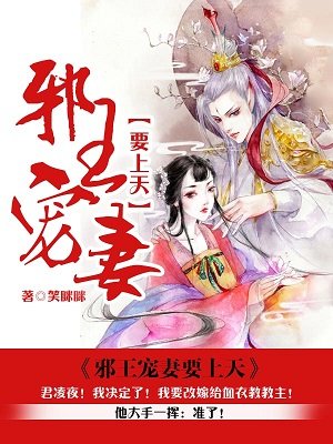 邪王宠妻要上天.下载免费阅读