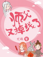 师父又掉线了漫画