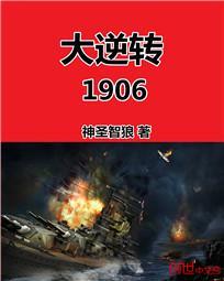 大逆转1906无错小说