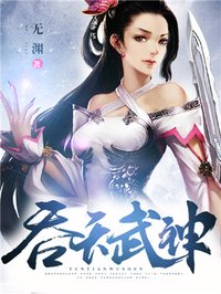 吞天武神王寂全文阅读