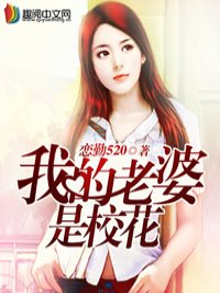 我的老婆是校花TXT