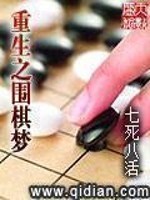 重生之围棋梦txt百度云