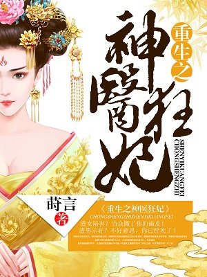 重生神医狂妃战神王爷乖乖受宠小说