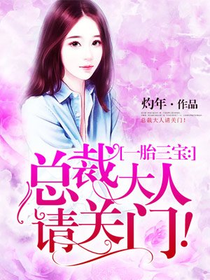 一胎三宝:总裁大人还想要