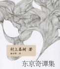 东京奇谭集epub