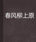 春风柳上原 女主死了