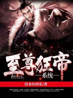 至尊狂帝系统免费漫画