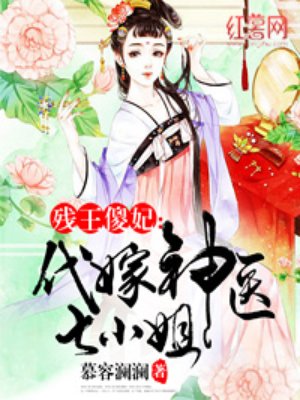 残王傻妃代嫁神医七小姐