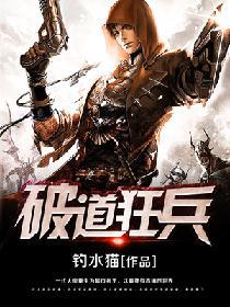 破道狂兵无错版txt下载