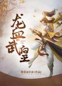 龙血武帝无弹窗全文免费阅读