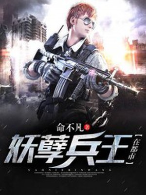 妖孽兵王在都市下载