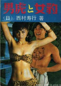 豹女虎男武侠古