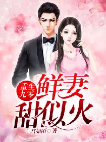 重生九零:鲜妻甜似火epub