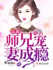 总裁的侓师妻