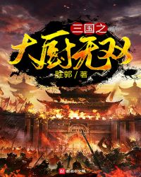 三国之鬼神无双