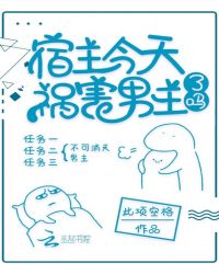 宿主今天祸害男主了吗网盘下载