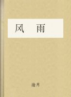 风雨送春归演员表介绍