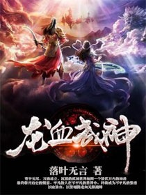 龙血武神秦南