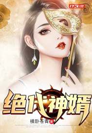 绝代神婿免费问说读全文