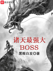 诸天最强大 boss123