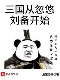 三国从忽悠刘备开始小说