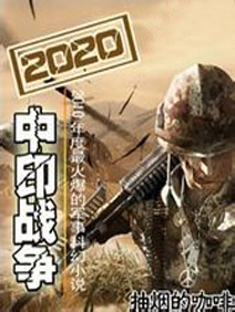 2020中印战争完整版