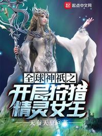 全球神祇之开局狩猎精灵女王 第1章