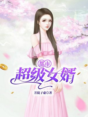 都市超级女婿