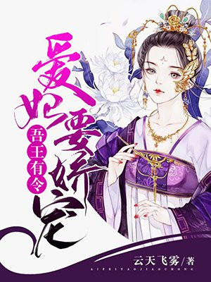 吾王有令：爱妃要娇宠