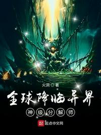 全球降临异界:神级分解师txt下载