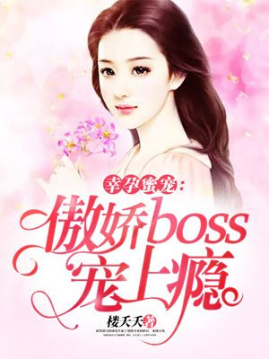 幸孕蜜宠傲娇boss宠上瘾