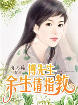 傅先生余生请指教 epub