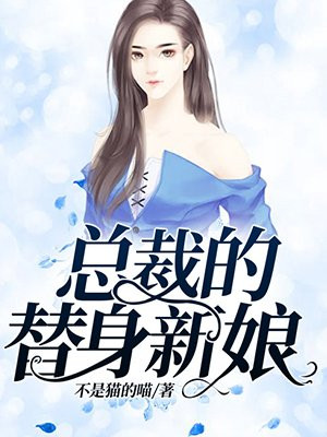 总裁的替身新娘漫画版免费的